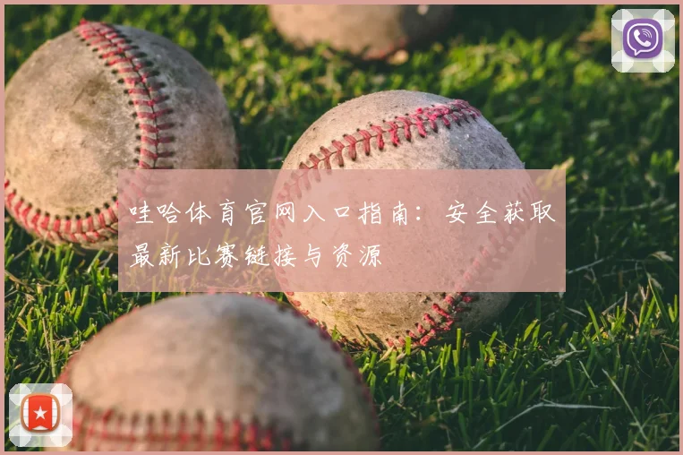 哇哈体育官网入口指南：安全获取最新比赛链接与资源