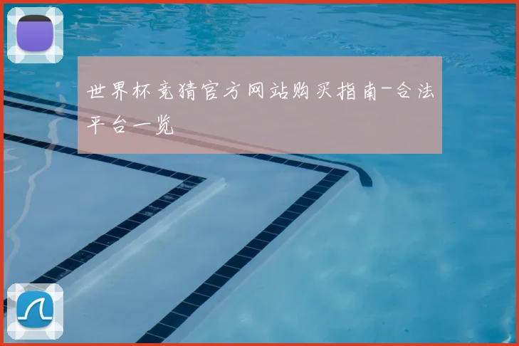 世界杯竞猜官方网站购买指南-合法平台一览