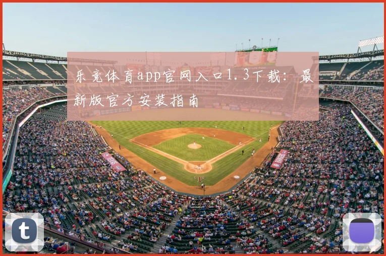 乐竞体育app官网入口1.3下载：最新版官方安装指南