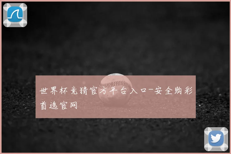 世界杯竞猜官方平台入口-安全购彩首选官网