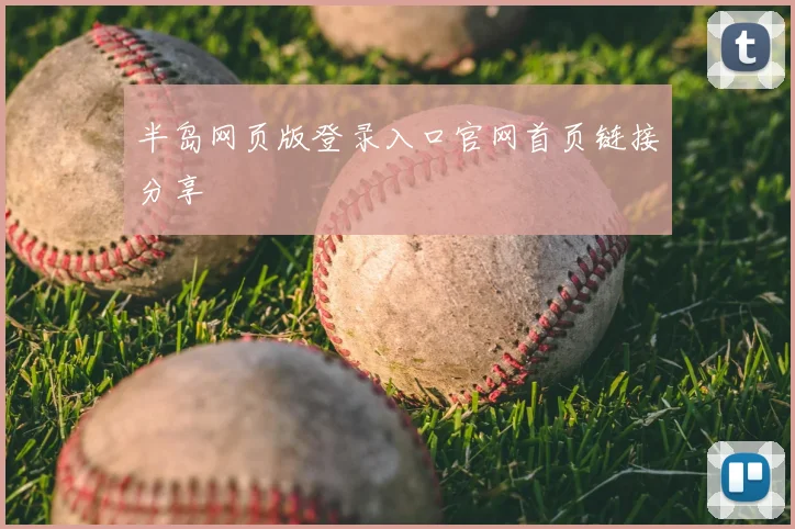 半岛网页版登录入口官网首页链接分享