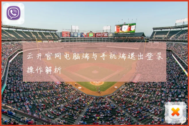 云开官网电脑端与手机端退出登录操作解析