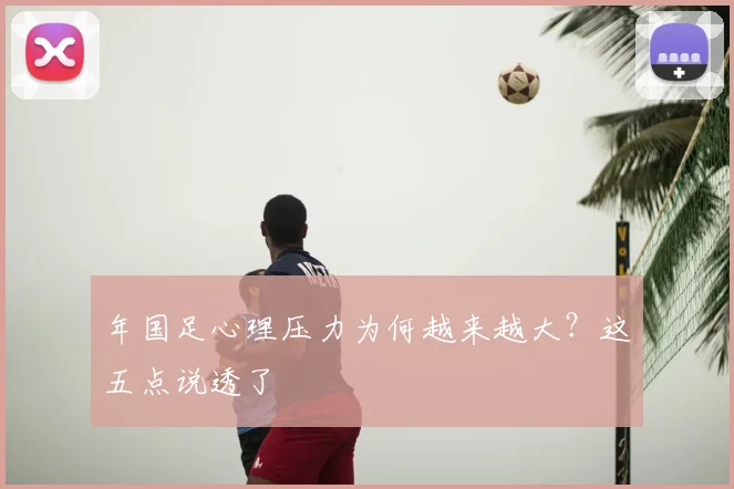 年国足心理压力为何越来越大？这五点说透了