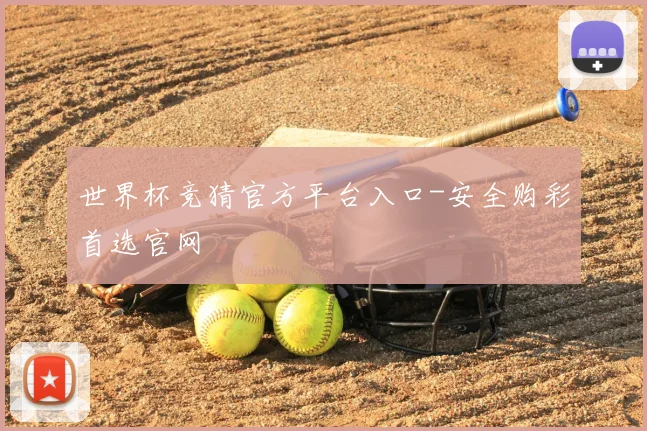 世界杯竞猜官方平台入口-安全购彩首选官网