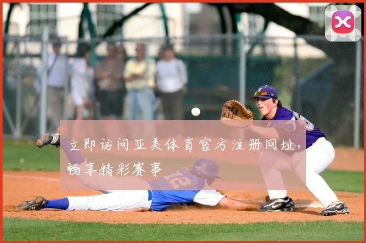 立即访问亚美体育官方注册网址，畅享精彩赛事