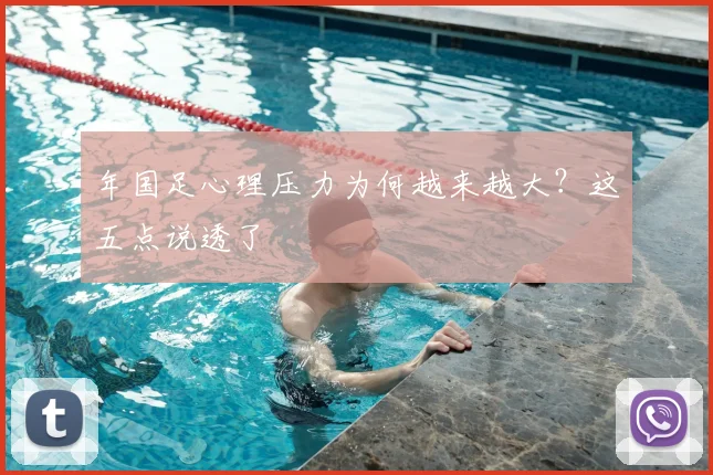 年国足心理压力为何越来越大？这五点说透了